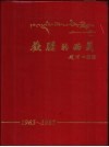 欢腾的西藏  藏汉对照 封面