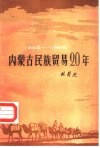 内蒙古民族贸易二十年 封面