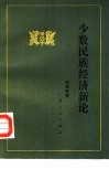 少数民族经济新论 封面