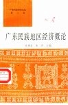 广东少数民族地区经济概论 封面