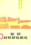 新疆对外贸易概论 封面