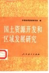 国土资源开发和区域发展研究 封面