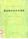 崩龙族社会历史调查 封面