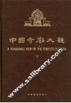 中国寺庙大观  1  摄影集 封面
