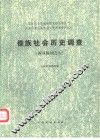 傣族社会历史调查 封面