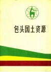 包头国土资源 封面