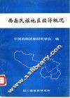西南民族地区经济概况 封面