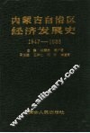 内蒙古自治区经济发展史  1947-1988 封面
