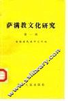 萨满教文化研究  第1辑 封面