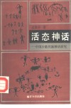 活态神话  中国少数民族神话研究 封面