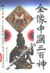 全像中国三百神 封面