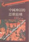 中国神话的思维结构 封面