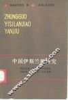 中国伊斯兰教研究 封面