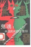 鬼魂  中国民间神秘信仰 封面