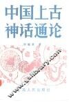 中国上古神话通论 封面
