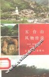 五台山风物传说 封面