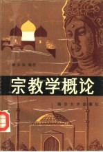 宗教学概论 封面