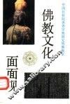 佛教文化面面观 封面