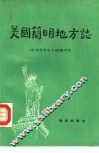 美国简明地方志 封面