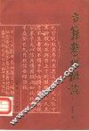 古籍整理概论 封面
