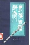 民族古籍研究 封面