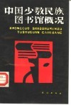 中国少数民族图书馆概况 封面