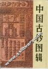 中国古钞图辑 封面