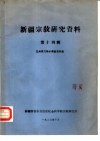 新疆宗教研究资料  第14辑  巴州巩乃斯乡调查资料集 封面