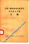 伊斯兰教和西北经济开发研究论文文摘汇编  1987 封面