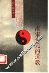 南宋金元的道教 封面