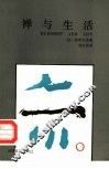 禅与生活 封面