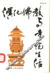 汉化佛教与寺院生活 封面