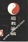 道教论稿 封面