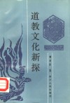 道教文化新探 封面
