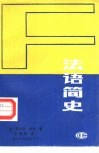 法语简史 封面