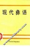 现代彝语 封面
