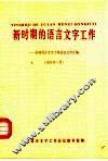 新时期的语言文字工作  全国语言文字工作会议文件汇编  1986年1月 封面