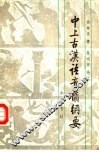 中上古汉语音韵纲要 封面