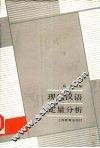 现代汉语定量分析 封面