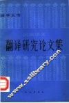 民族语文翻译研究论文集  第1集 封面