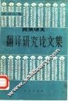 民族语文翻译研究论文集  第2集 封面