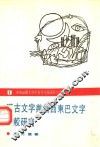 汉古文字与纳西东巴文字比较研究 封面