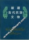 新疆古代民族文物 封面