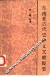 东南亚古代史中文文献提要 封面