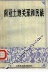 南亚土地关系和民族 封面