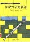 内蒙古草地资源 封面