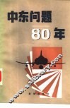 中东问题八十年 封面