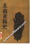 东南亚简史 封面