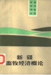 新疆畜牧经济概论 封面