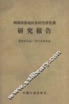 我国西部地区农村经济发展研究报告 封面